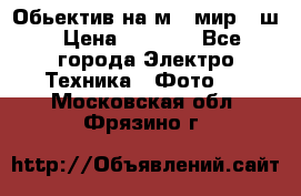 Обьектив на м42 мир -1ш › Цена ­ 1 000 - Все города Электро-Техника » Фото   . Московская обл.,Фрязино г.
